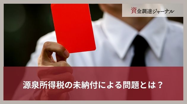 源泉所得税の未納付による問題とは？