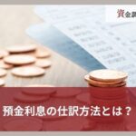 預金利息の仕訳方法とは？受取利息と勘定科目・計算方法をわかりやすく解説