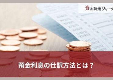 預金利息の仕訳方法とは？