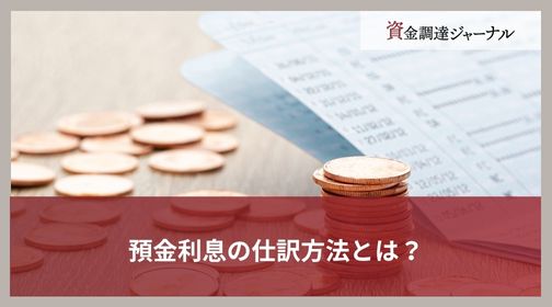 預金利息の仕訳方法とは？