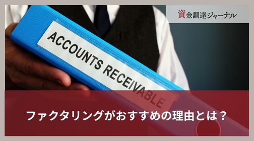 ファクタリングがおすすめの理由とは？