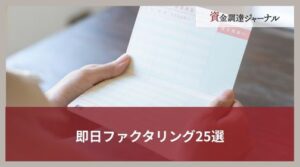 即日ファクタリング25選｜審査が早く土日祝日でも相談できる会社を紹介