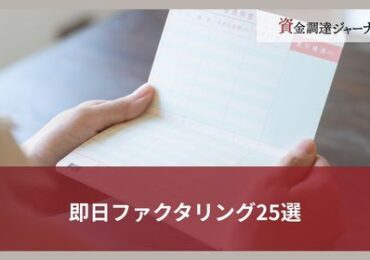即日ファクタリング25選