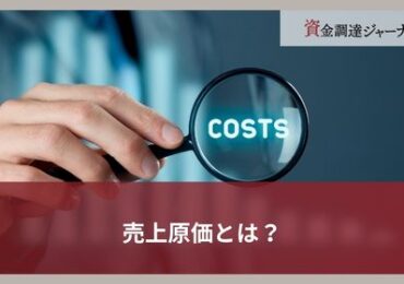 売上原価とは？
