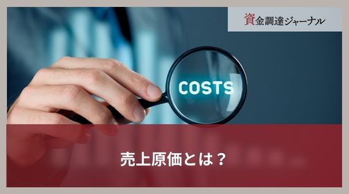 売上原価とは？