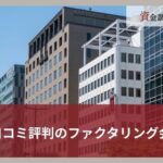 福岡で口コミ評判のファクタリング会社25選｜選ぶコツや注意点を徹底解説