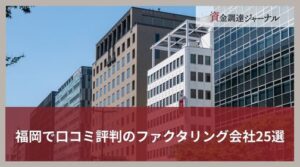 福岡で口コミ評判のファクタリング会社25選｜選ぶコツや注意点を徹底解説