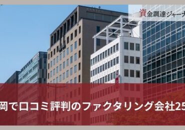 福岡で口コミ評判のよいファクタリング会社25選