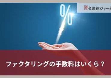 ファクタリングの手数料はいくら？