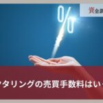 ファクタリングの売買手数料はいくら？相場や内訳・抑える方法を徹底解説