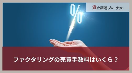 ファクタリングの売買手数料はいくら？