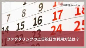 ファクタリングの土日祝日の利用方法は？資金調達の成功のコツとおすすめ会社20選
