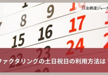 ファクタリングの土日祝日の利用方法は？