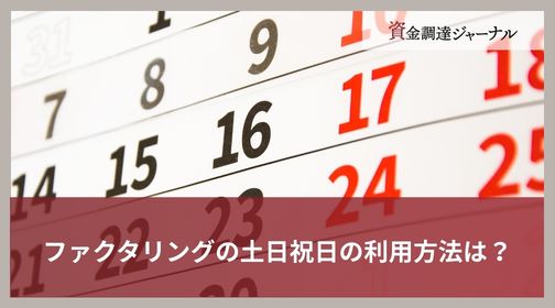 ファクタリングの土日祝日の利用方法は？