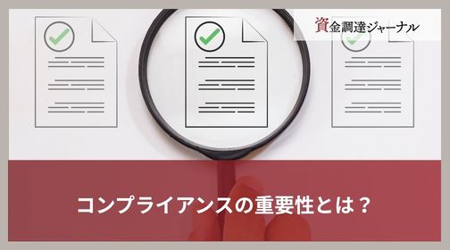 コンプライアンスの重要性とは？