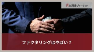 ファクタリングはやばい？適法性や悪徳業者と安全な業者の見分け方を解説