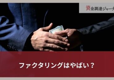 ファクタリングはやばい？