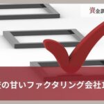 審査の甘いファクタリング会社11選｜緩いのに落ちる理由や通るコツを解説