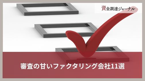 審査の甘いファクタリング会社11選