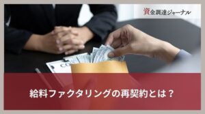 給料ファクタリングの再契約とは？仕組みや手口・注意喚起されているリスクを解説