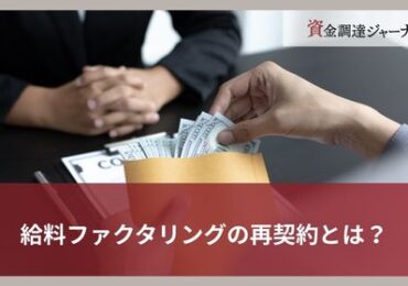 給料ファクタリングの再契約とは？