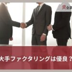 大手ファクタリングは優良？メリットデメリットやポイント｜おすすめの12選を紹介