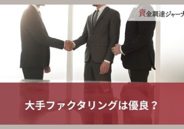 大手ファクタリングは優良？