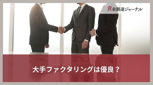 大手ファクタリングは優良？