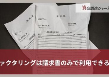 ファクタリングは請求書のみで利用できる？