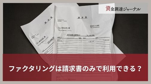 ファクタリングは請求書のみで利用できる？