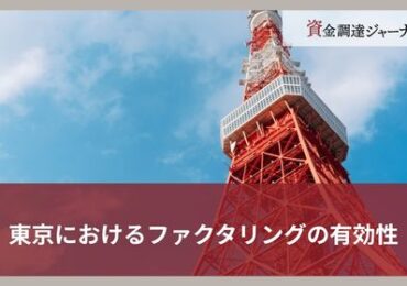 東京におけるファクタリングの有効性