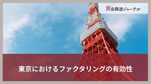 東京におけるファクタリングの有効性