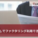 審査なしでファクタリング利用できない？理由や即日入金におすすめの会社8選