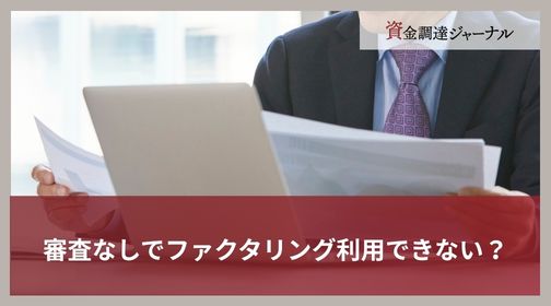 審査なしでファクタリング利用できない？