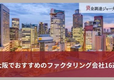 大阪でおすすめのファクタリング会社16選