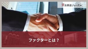 ファクターとは？ファクタリング利用のメリットと銀行融資へ依存するリスクを解説