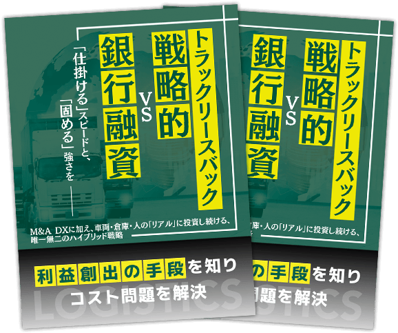 戦略的トラックリースバックvs銀行融資