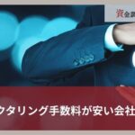 ファクタリング手数料が安いおすすめの会社14選｜費用を抑えるコツを徹底解説