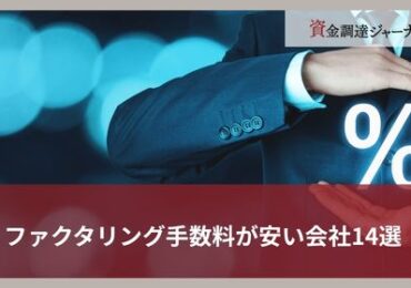 ファクタリング手数料が安い会社