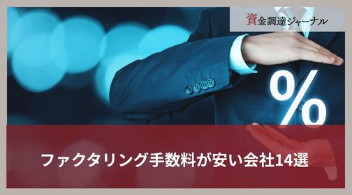 ファクタリング手数料が安いおすすめの会社14選｜費用を抑えるコツを