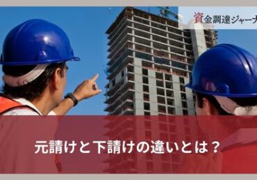 元請けと下請けの違いとは？