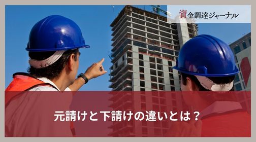 元請けと下請けの違いとは？