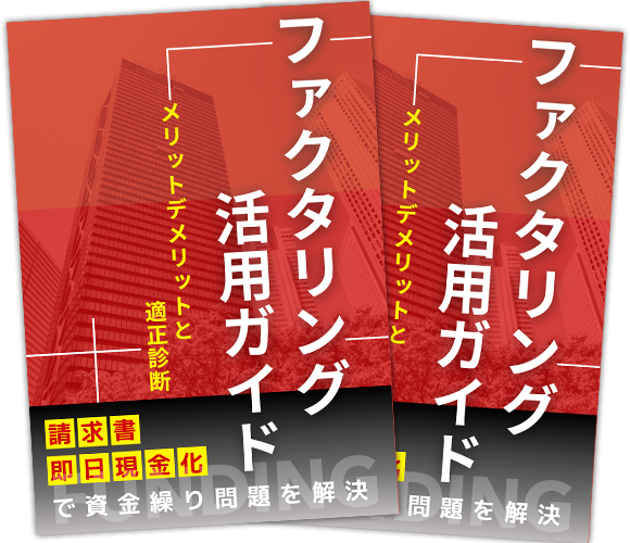 ファクタリング活用ガイド メリットとデメリットと適性診断
