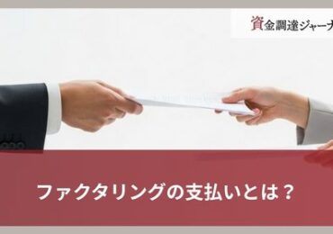 ファクタリングの支払いとは？