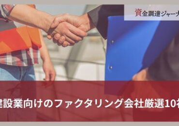 建設業向けのファクタリング会社厳選10社
