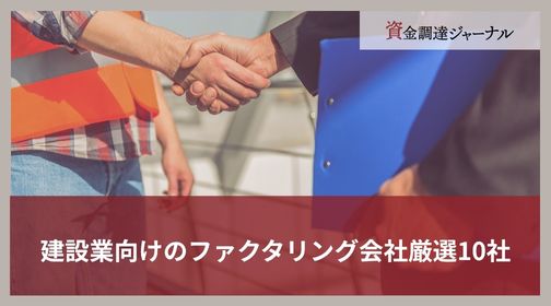 建設業向けのファクタリング会社厳選10社｜おすすめの理由と注意点・選び方を解説
