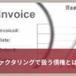 ファクタリングで扱う債権とは？対象になる種類や譲渡の流れを解説