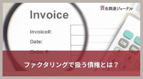 ファクタリングで扱う債権とは？