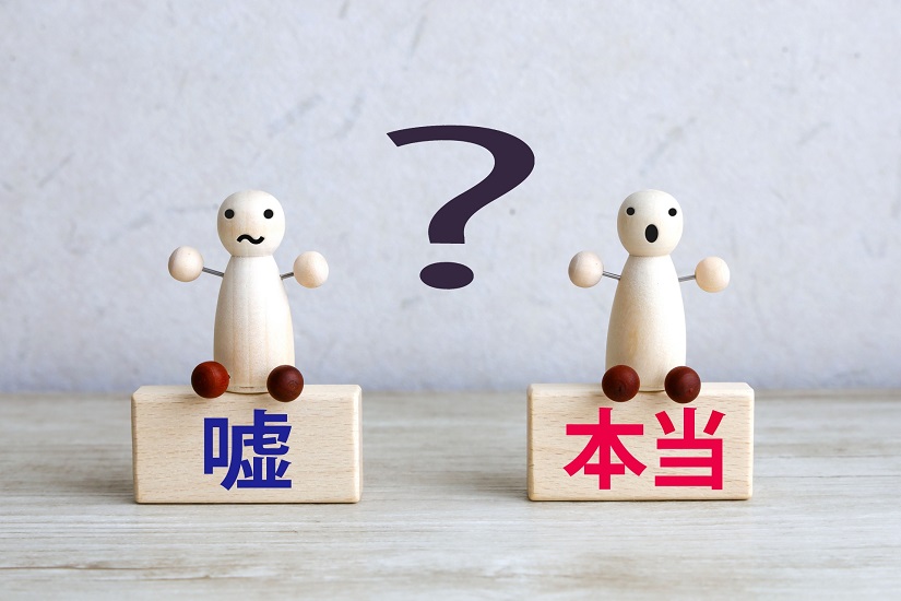 嘘 本当