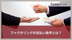 ファクタリングの支払い条件とは？仕組みや遅れるリスクをわかりやすく解説